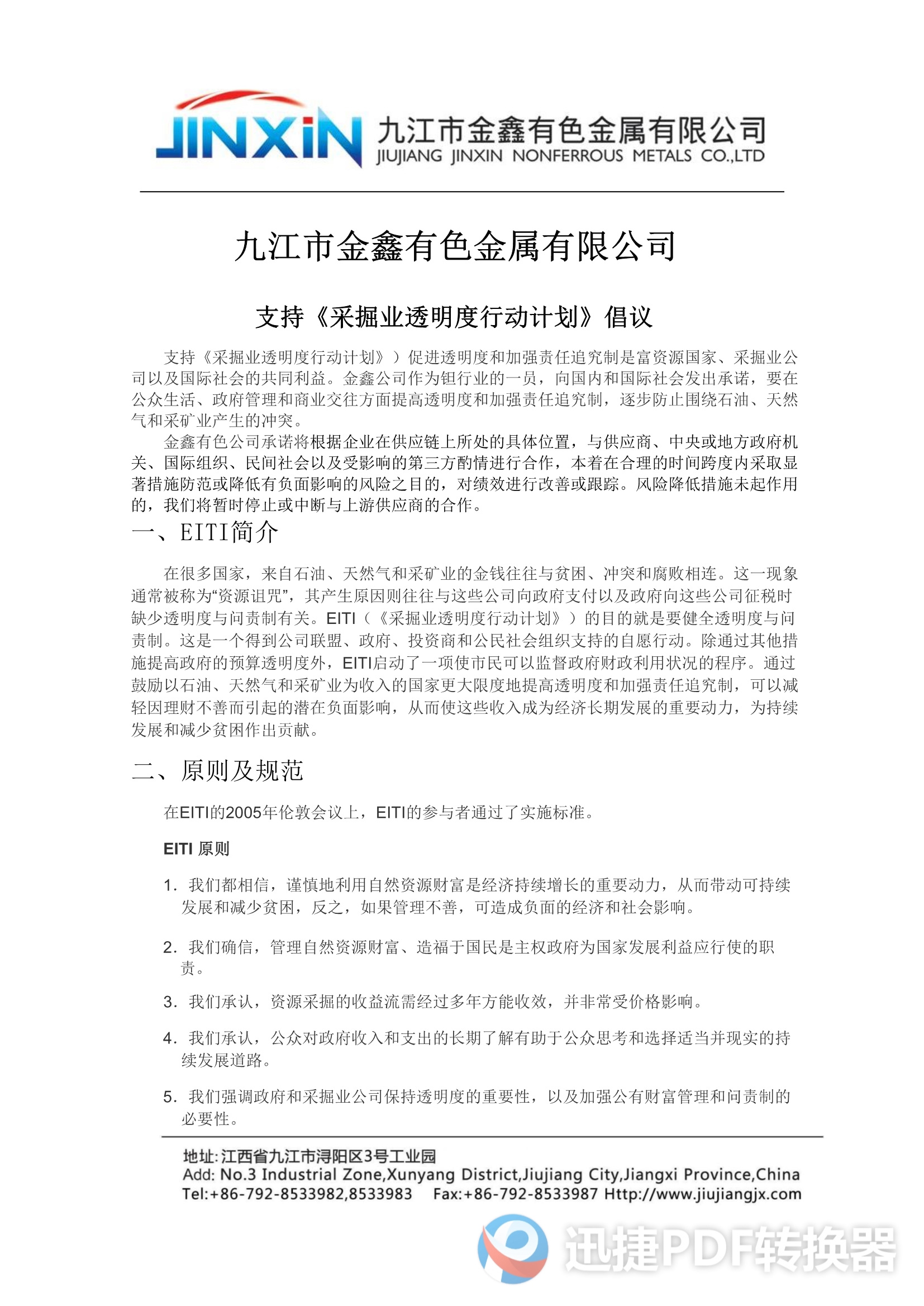支持《采掘業(yè)透明度行動(dòng)計(jì)劃》倡議 2021