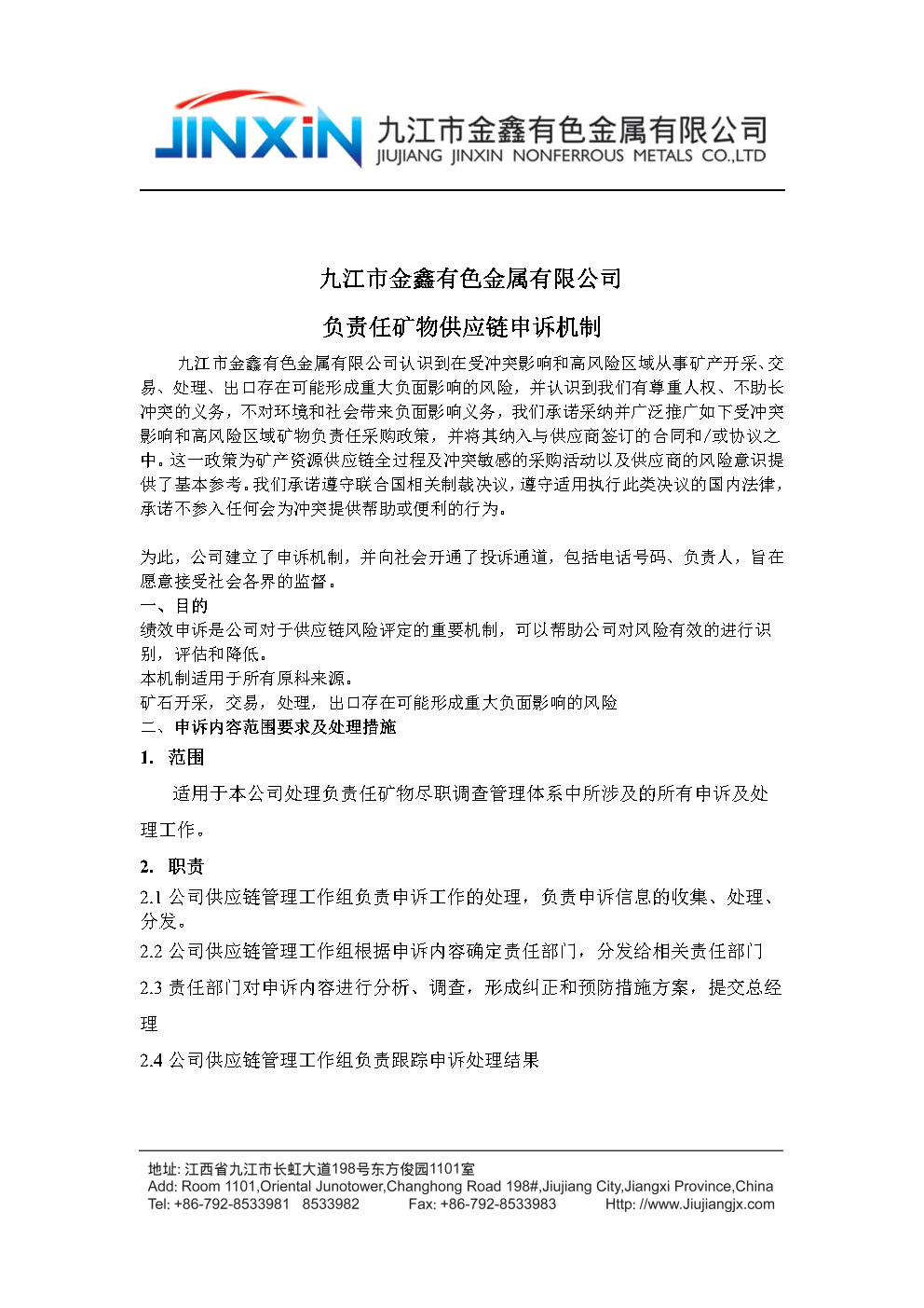 負(fù)責(zé)任鏈申訴機(jī)制
