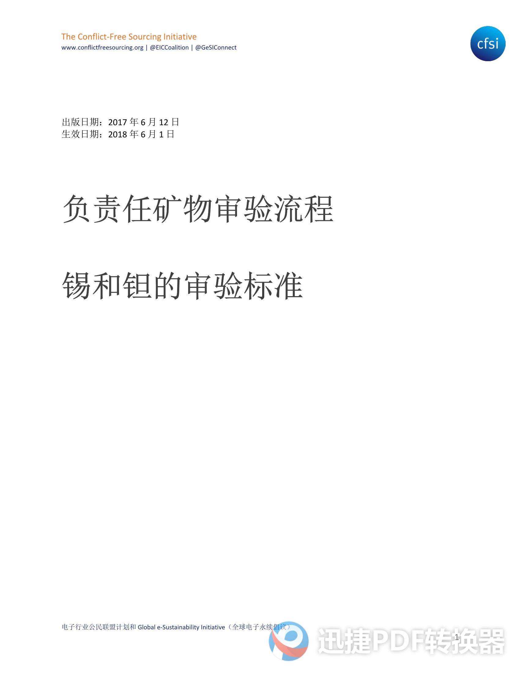 負(fù)責(zé)任礦物審驗(yàn)流程-鉭錫審驗(yàn)標(biāo)準(zhǔn) 2021